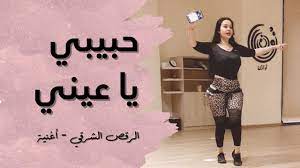 الرقص الشرقي - أغنية - مايا يزبك / حبيبي يا عيني - YouTube