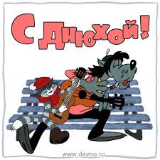 прикольные картинки с днем рождения для взрослых скачать бесплатно Kak Vam Takaya Animaciya S Dnyuhoj S Matroskinym I Volkom Gitaristami Skachajte Besplatno Otkrytku 13606 Iz Rubriki S Dne S Dnem Rozhdeniya Otkrytki Den Rozhdeniya