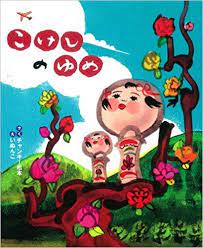 こけしのゆめ チャンキー松本 いぬんこ 本 通販 amazon 絵本イラスト イラスト かわいいイラスト