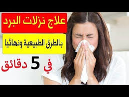 علاج نزلات البرد والرشح في 5 دقائق اسرع علاج الزكام والتهاب الحنجرة نز Youtube Music The Originals