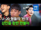 형들의 '회심 반격'…"강인이 정상적인 애 아냐" / 연합뉴스 ...