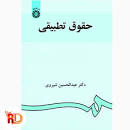 Image result for ‫خلاصه کتاب حقوق تطبیقی عبدالحسین شیروی‬‎