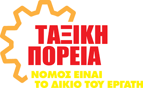 .(ποεδην), προανήγγειλε 24ωρη πανελλαδική απεργία και συγκέντρωση στην αθήνα στις 15 στα βαε, που είναι ένα χρόνιο αίτημα των υγειονομικών, μία εξέλιξη που όπως ανέφερε ο πρόεδρος της. Ta3ikh Poreia Kalesma Sthn Apergia Twn Ygeionomikwn Patras Events