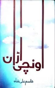 The Book Unchi Uran Is A Great Motivational Work By Qasim Ali Shah Like His Other Book He Addres In 2020 Motivational Books Free Pdf Books Free Ebooks Download Books