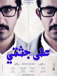 Ala Gothety Movie 2013 Cast Video Trailer Photos Reviews Showtimes Egyptian Movies Full Films Comedy Movies