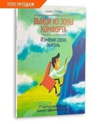 выйди из зоны комфорта измени свою жизнь скачать бесплатно Vyjdi Iz Zony Komforta Izmeni Svoyu Zhizn 21 Metod Povysheniya Lichnoj Effektivnosti Myagkaya Oblozhka S Izobrazheniyami Knigi Uchebnik Zhizn