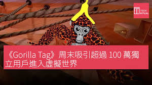 Gorilla Tag》周末吸引超過100 萬獨立用戶進入虛擬世界 ...