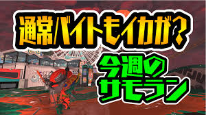 スプラトゥーン3】次回のビッグランに向けて練習しなイカ? 今週のサーモンランスケジュール | AppBank