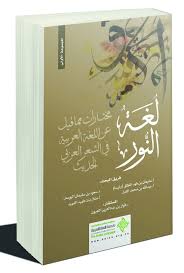 لغة النور مدونة شعرية لأفضل ما قيل عن العربية صحيفة مكة