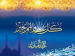 فلتكن بركات الله في عيد الاضحى لك الامل والايمان والفرح الى الابد، عيد اضحى سعيد. Ø±Ø³Ø§Ø¦Ù„ ØªÙ‡Ù†Ø¦Ø© Ø¹ÙŠØ¯ Ø§Ù„Ø§Ø¶Ø­Ù‰ Ø§Ù„Ù…Ø¨Ø§Ø±Ùƒ Ø¨Ø§Ù„Ù„ØºØ© Ø§Ù„Ø§Ù†Ø¬Ù„ÙŠØ²ÙŠØ© 2015 Ù…Ø³Ø¬Ø§Øª Ø§Ù†Ø¬Ù„ÙŠØ²Ù‰ Ù„Ù„Ø¹ÙŠØ¯ Ø¬Ù…ÙŠÙ„Ø© ÙƒØ§ÙŠØ±Ùˆ Ù†ÙŠÙˆØ²