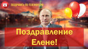 Скачать красивые поздравительные открытки и прикольные картинки с именинами и днем ангела елены с надписями для ленки, леночки это женское имя является одним из наиболее распространенных во всем мире. Video Pozdravlenie Elene Ot Putina Youtube