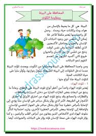 المحافظة على البيئة by gh الزعيم 25539 views. Ø§Ù„Ù…Ø­Ø§ÙØ¸Ø© Ø¹Ù„Ù‰ Ø§Ù„Ø¨ÙŠØ¦Ø© ÙˆÙ…Ù‚Ø§ÙˆÙ…Ø© Ø§Ù„ØªÙ„ÙˆØ« Ù…Ø¯Ø±Ø³ØªÙ†Ø§