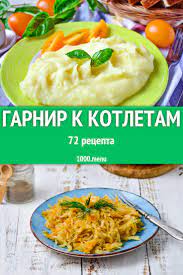 Гарнир к котлетам - 79 рецептов - 1000.menu