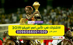 لا تنسي الأشتراك في القناة {📌} و تفعيل جرس الأشعارات {🔔} ليصلك جميع فيديوهتنا أول بأول و لا تنسي أيضا الضغط. Ø§Ù„Ø§Ø´ØªØ±Ø§Ùƒ ÙÙŠ ÙƒØ§Ø³ Ø§Ù…Ù… Ø§ÙØ±ÙŠÙ‚ÙŠØ§ 2019 Bein Sport Ø§ÙˆÙ† Ù„Ø§ÙŠÙ† Ø¨ÙŠ Ø§Ù† Ø³Ø¨ÙˆØ±Øª Ø§Ù„ÙƒÙˆÙŠØª