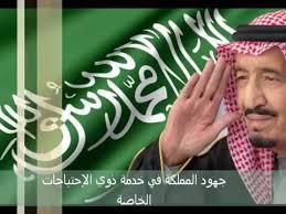 جهود المملكة في خدمة ذوي الاحتياجات الخاصة Youtube