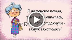 песня как же так получилось что ты в моём авто Videootkrytka Ya Na Pensiyu Poshla Vyspalas Otelas Ruki Nogi Otdohnuli Zamuzh Zahotelos V 2020 G Smeshnye Otkrytki Veselye Shutki Vdohnovlyayushie Citaty