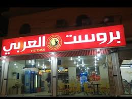 مطعم بروستد العربي حفر الباطن