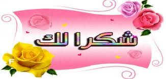 Maybe you would like to learn more about one of these? ÙƒÙ„Ù…Ø§Øª Ø´ÙƒØ± ÙˆØªÙ‚Ø¯ÙŠØ± Ù„Ù„Ø§ØµØ¯Ù‚Ø§Ø¡ ÙÙŠØ³ Ø¨ÙˆÙƒ ØªØ¹Ø¨ÙŠØ± Ø·ÙŠØ¨ ÙˆÙ…Ø®ØªÙ„Ù Ù„Ù„Ø§ØµØ¯Ù‚Ø§Ø¡ Ø§Ù„Ø§ÙˆÙÙŠØ§Ø¡ ÙƒÙ„Ø§Ù… Ø­Ø¨