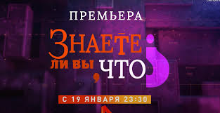Znaete Li Vy Chto 2021 Novaya Programma Ren Tv Premera Proekt Aleksej Ivanchenko Kogda Na Tv Anons