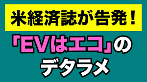 米経済誌が告発！】EV＝エコというデタラメ【WiLL増刊号#557】 - YouTube