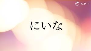 ネムディク 赤ちゃん名前辞典