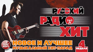 денис майданов я буду знать что ты любишь меня Russkij Radio Hit 2019 Novye I Luchshie Pesni Za Nedelyu Muzykalnyj Hi Luchshie Pesni Pesni Radio