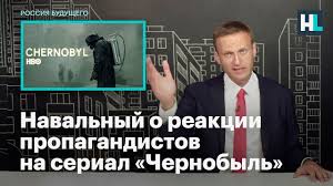 Научный руководитель института проблем безопасного развития атомной энергетики российской академии наук леонид большов раскритиковал сериал от американского телеканала hbo «чернобыль». Navalnyj O Reakcii Propagandistov Na Serial Chernobyl Youtube