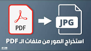 طريقه استخراج الصور من ملفات الــpdf youtube