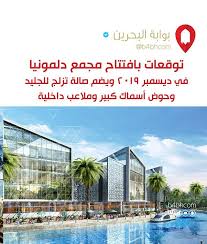 توقعات بافتتاح مجمع دلمونيا في ديسمبر البحرين الكويت السعودية الإمارات دبي عمان فعاليات البحرين السياحة ف Building Multi Story Building Structures