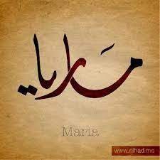 نتيجة بحث الصور عن اسم ماريا بالخط العربي calligraphy name arabic calligraphy calligraphy