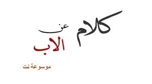 وجود الاب بالحياة من اهم واجمل النعم التي انعم الله سبحانه وتعالي بها علينا، فالحياة بجانب الاب تكون حياة هادئة جميلة يلمؤها الحب والحنان والرعاية والامان والشعور بالرضا والاكتفاء، ومن اشهر كلمات عن الاب انه هو ذاك الذي تطلب منه نجمتين فيعود. Ø§Ø¬Ù…Ù„ Ù…Ø§Ù‚ÙŠÙ„ ÙÙŠ Ø§Ù„Ø§Ø¨ 2020 ÙƒÙ„Ù…Ø§Øª Ø¬Ù…ÙŠÙ„Ø© Ø¹Ù† Ø§Ù„Ø§Ø¨ 1442 Ù…ÙˆØ³ÙˆØ¹Ø© Ù†Øª