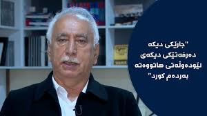 مەسعود عەبدولخالق: جارێکى دیکە دەرفەتێکى دیکەى نێودەوڵەتى هاتووەتە بەردەم  کورد