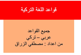 كتاب قواعد في اللغة التركية عربي تركي Pdf