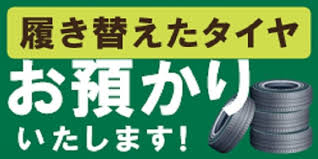 タイヤ保管 預かりサービスあります お知らせ タイヤ館 野田 千葉県のタイヤ カー用品ショップ タイヤからはじまる トータルカーメンテナンス タイヤ館グループ