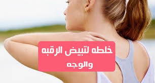 خلطه لتبيض الرقبه والوجه هل هناك طرق فعالة للتخلص من بشرة الرقبة السوداء سؤال تطرحه العديد من السيدات حول معرفة طرق تبييض الرقبة المسودة الرقبة االسوداء هي مشكل
