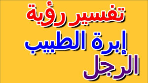 رؤية الثدي في المنام للعزباء رؤية الثدي الكبير في المنام للعزباء تدل على عدم صبرها عن الزواج، أما الثدي الصغير في المنام للعزباء فيدل على عفتها وحيائها، وأما كشف الثدي وتعرية الصدر في المنام للعزباء قد يدل على التفكير أو الإقدام على الزنى، وعلى العكس من ذلك. ÙØ§ ØªÙØ³ÙØ± Ø±Ø¤ÙØ© Ø¥Ø¨Ø±Ø© Ø§ÙØ·Ø¨ÙØ¨ ÙÙ ÙÙØ§Ù Ø§ÙØ±Ø¬Ù Ø§ÙØªØ£ÙÙÙ ØªÙØ³ÙØ± Ø§ÙØ£Ø­ÙØ§Ù Ø§ÙÙØªØ§Ø¨ Ø§ÙØ±Ø§Ø¨Ø¹ Youtube