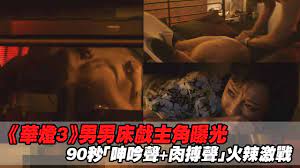 華燈3》男男床戲主角曝光90秒「呻吟聲+肉搏聲」火辣激戰| 播吧BOBA | ETtoday新聞雲