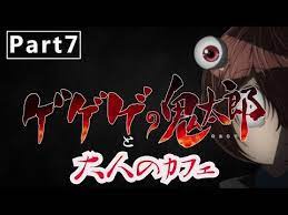 鬼太郎 最終回が来るのが寂しいあなたへ 最終回まであと1話 part7 youtube neon signs upcoming anime animation