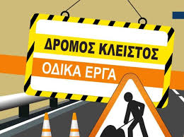 Κυκλοφοριακές ρυθμίσεις στην Πτολεμαΐδα λόγω έκτακτων εργασιών  του Δήμου Εορδαίας. 
