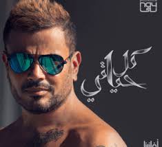 تحميل اغنية دا لو اتساب عمرو دياب Album Covers Country Music Music