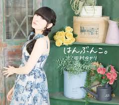 田村ゆかり、ニューアルバム『はんぶんこ。』6月3日発売決定！ジャケット写真も同時公開！