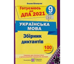 Збірник містить теоретичний матеріал, а також завдання в тестовій формі різного рівня складності з української мови та літератури. Knigi Zno 2021 Kupiti Posibniki Zavdannya Dlya Pidgotovki Do Zno Dpa V Kiyevi Onlajn