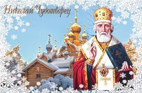 Jun 16, 2021 · владимир путин оценил диораму «ледовое побоище», созданную фондом «братский корпус николая чудотворца» при поддержке зао «смм» 16 июня 2021 : Letnij Nikolaj Chudotvorec Kogda Otmechaetsya Istoriya Obryady Primety I Pogovorki
