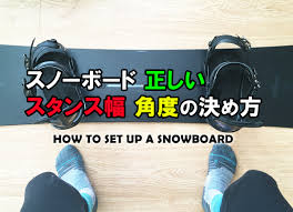 スノーボードの正しいスタンス幅、角度の決め方 | 日本一わかりやすいスノーボードサイト！DMKsnowboard
