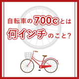 自転車の700cとは何インチのこと？わかりやすく解説します ...