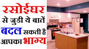 vastu tips in hindi for kitchen 