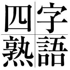 日语考试中容易读错的四字熟语 下篇 日本频道 人民网