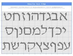 If you want to custom a cross stitch design by adding a personlised text, or create your unique design with a. Free Aleph Bet Charts For Needlepoint Or Cross Stitch