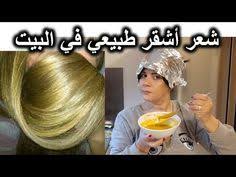 صباغة طبيعية شعر أشقر ذهبي النتيجة من أول إستعمال بدون حناء ناجحة 100 Youtube Beauty Recipes Hair Beauty Skin Care Routine Curl Hair With Straightener