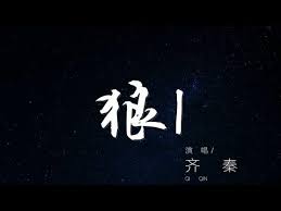 齐秦狼mp3